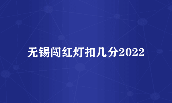 无锡闯红灯扣几分2022