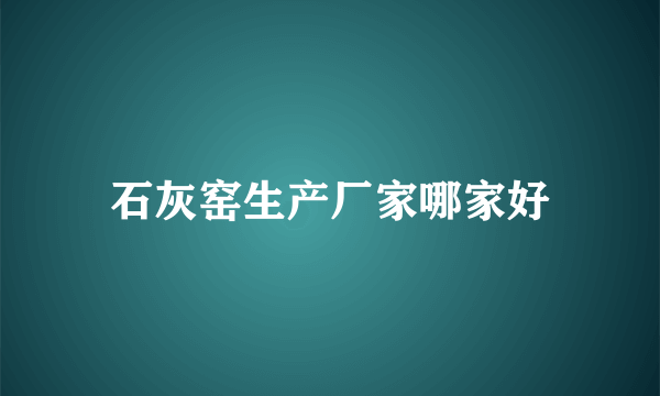 石灰窑生产厂家哪家好