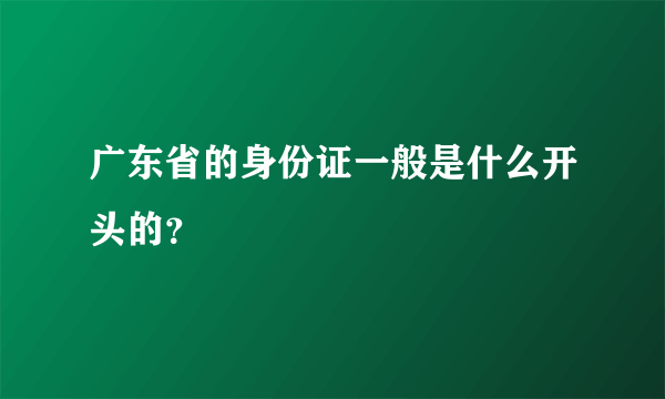 广东省的身份证一般是什么开头的？