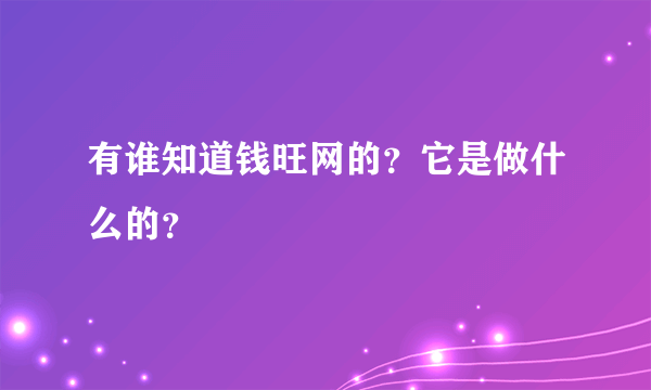 有谁知道钱旺网的？它是做什么的？