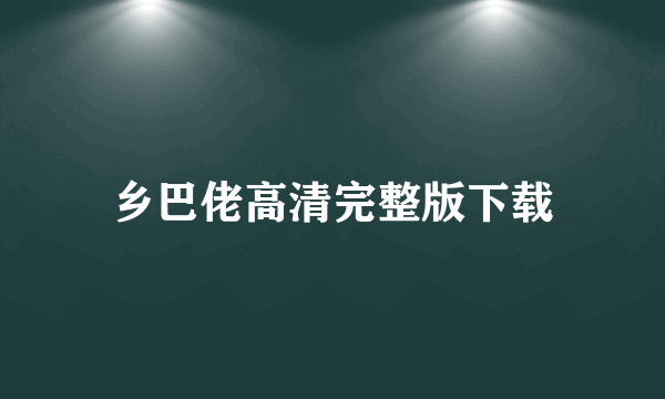 乡巴佬高清完整版下载