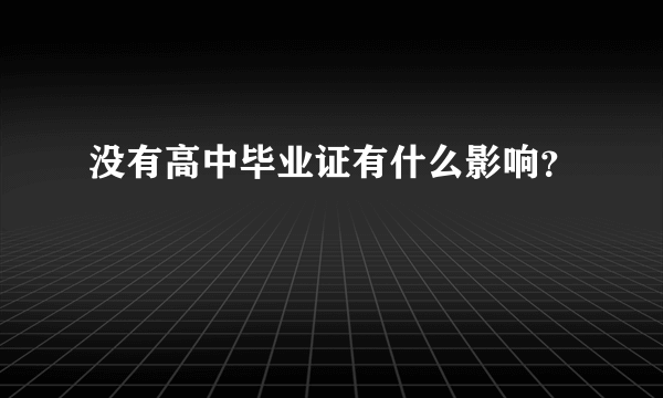 没有高中毕业证有什么影响？