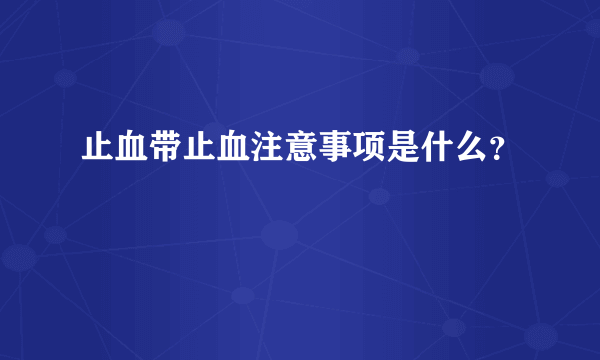 止血带止血注意事项是什么？