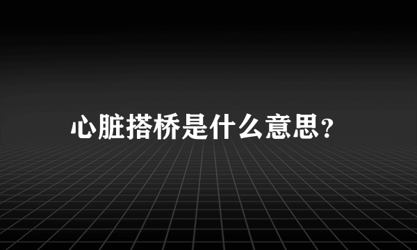 心脏搭桥是什么意思？