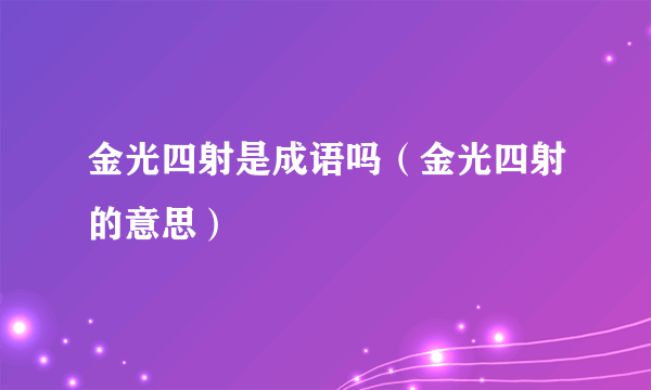 金光四射是成语吗（金光四射的意思）