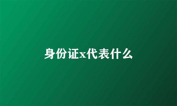 身份证x代表什么