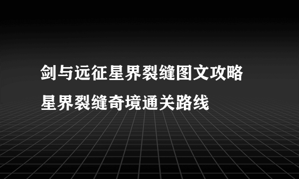 剑与远征星界裂缝图文攻略 星界裂缝奇境通关路线