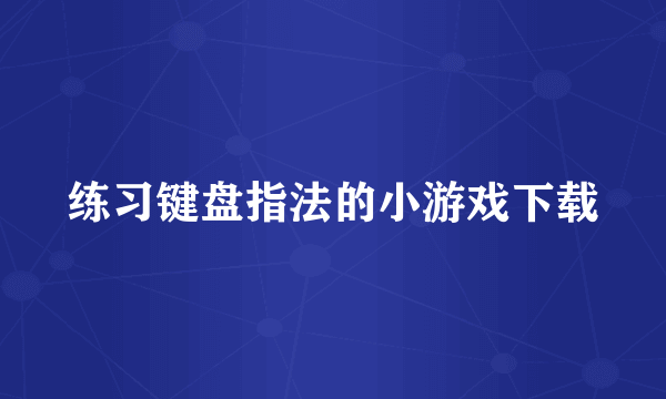 练习键盘指法的小游戏下载