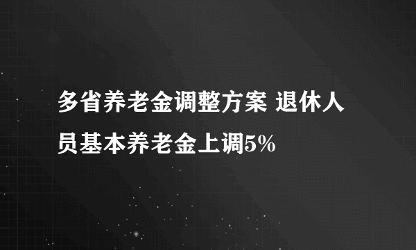 多省养老金调整方案 退休人员基本养老金上调5%