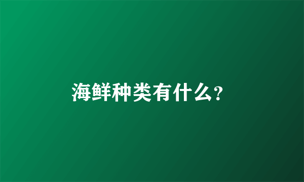 海鲜种类有什么？