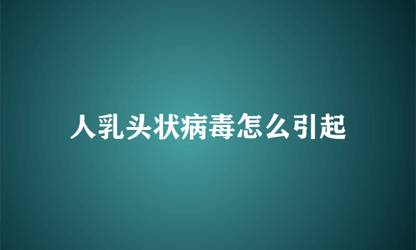 人乳头状病毒怎么引起