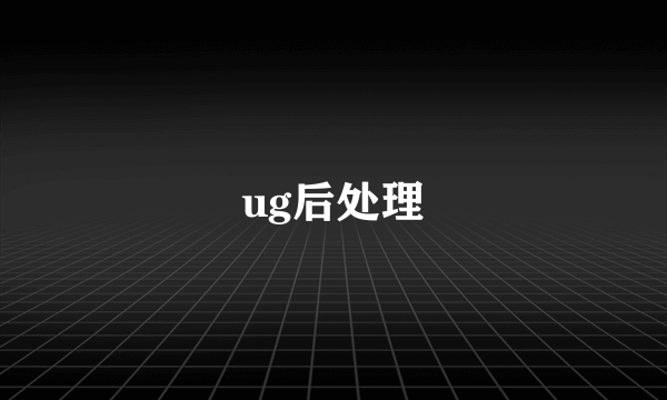 ug后处理