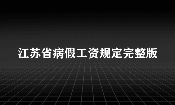 江苏省病假工资规定完整版