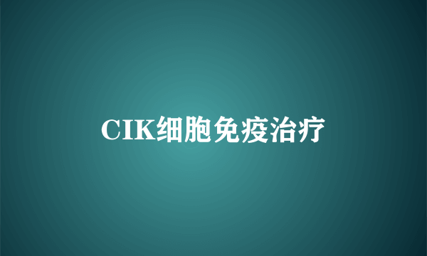 CIK细胞免疫治疗