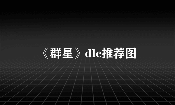 《群星》dlc推荐图