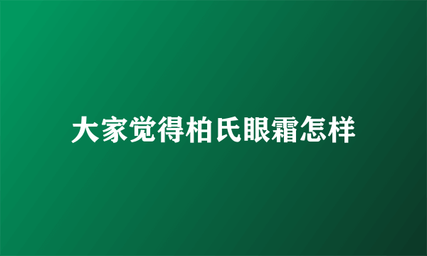 大家觉得柏氏眼霜怎样