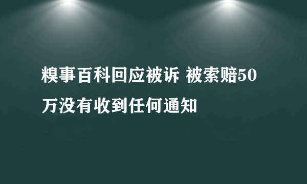 糗事百科回应被诉 被索赔50万没有收到任何通知