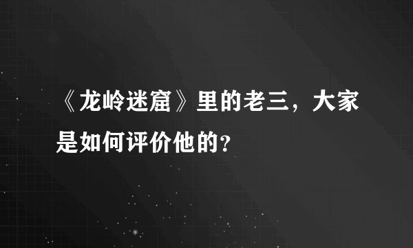 《龙岭迷窟》里的老三，大家是如何评价他的？