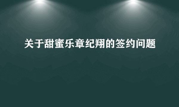 关于甜蜜乐章纪翔的签约问题