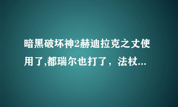 暗黑破坏神2赫迪拉克之丈使用了,都瑞尔也打了，法杖还能收回吗，怎么回收？