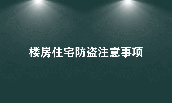 楼房住宅防盗注意事项