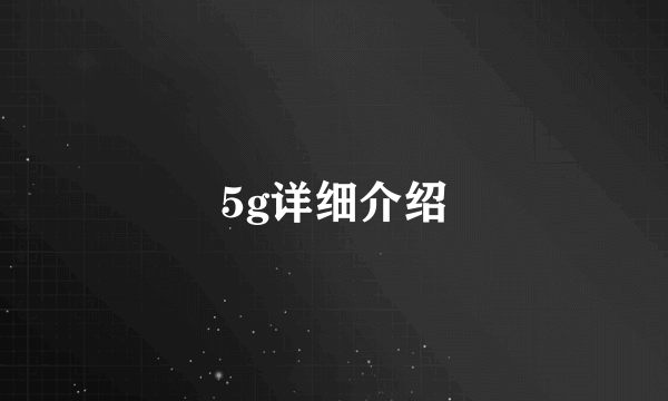 5g详细介绍