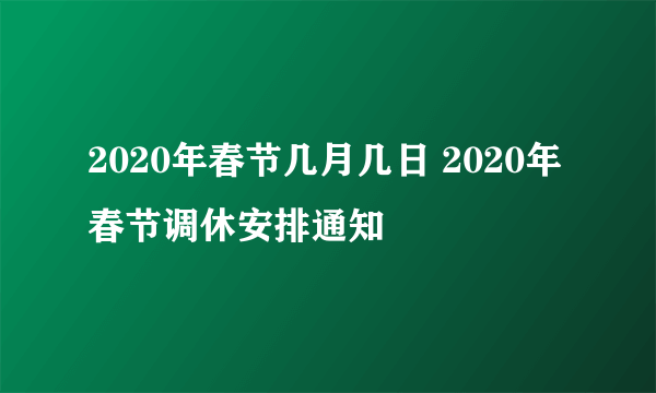 2020年春节几月几日 2020年春节调休安排通知