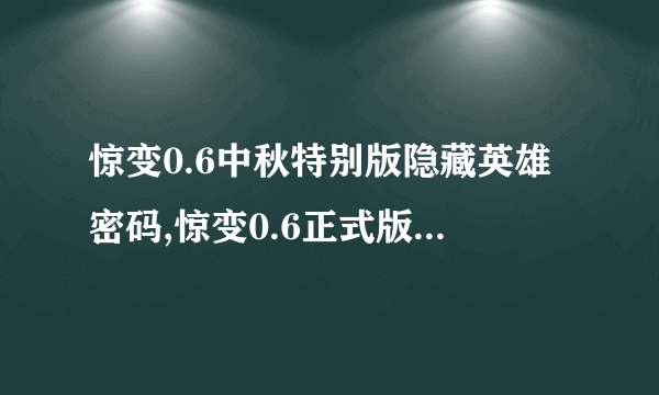 惊变0.6中秋特别版隐藏英雄密码,惊变0.6正式版隐藏神附密码