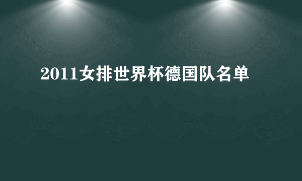 2011女排世界杯德国队名单