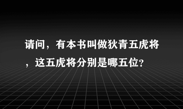 请问，有本书叫做狄青五虎将，这五虎将分别是哪五位？