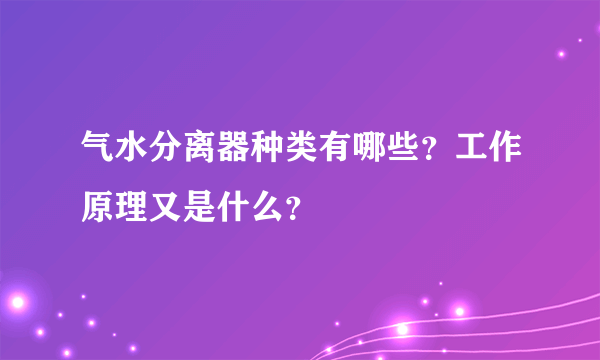 气水分离器种类有哪些？工作原理又是什么？