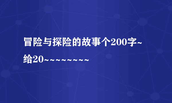 冒险与探险的故事个200字~给20~~~~~~~~