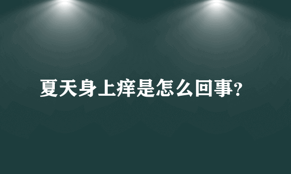 夏天身上痒是怎么回事？