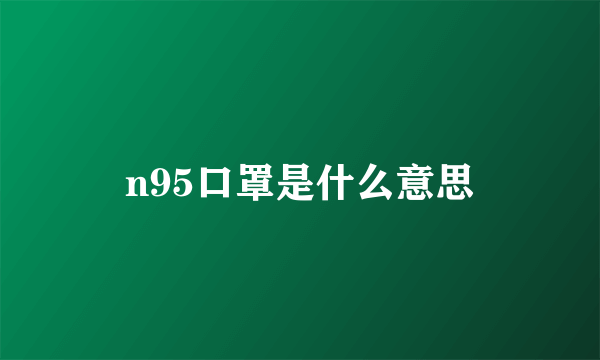 n95口罩是什么意思