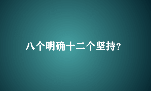 八个明确十二个坚持？