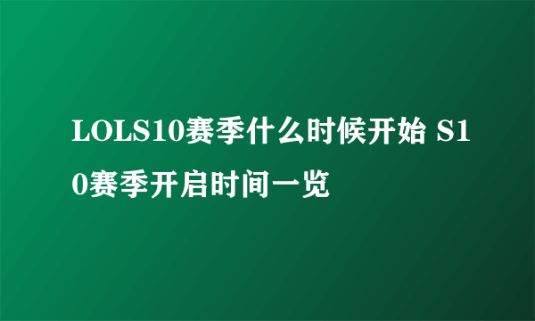 LOLS10赛季什么时候开始 S10赛季开启时间一览