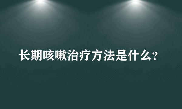 长期咳嗽治疗方法是什么？