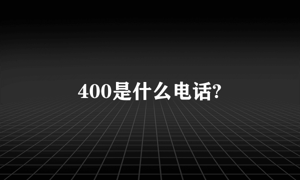 400是什么电话?