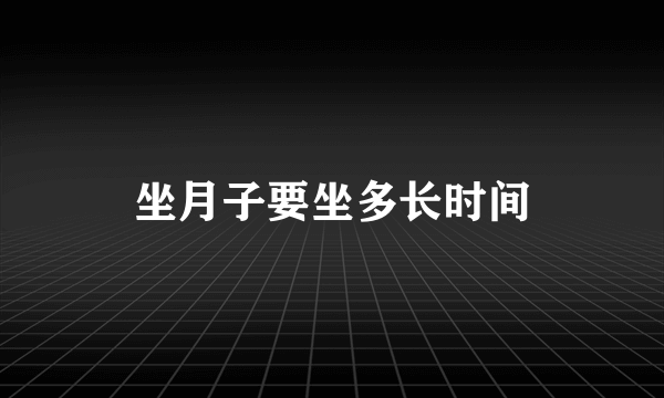 坐月子要坐多长时间