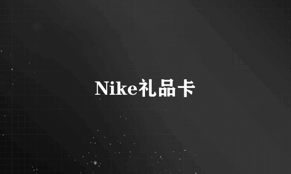 Nike礼品卡