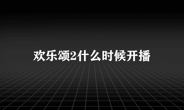 欢乐颂2什么时候开播