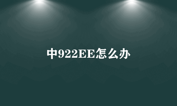 中922EE怎么办