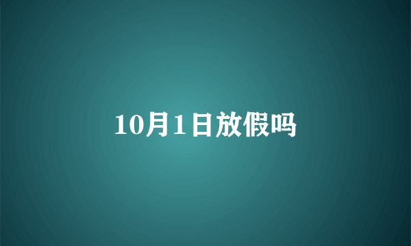 10月1日放假吗