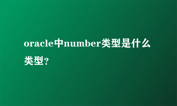 oracle中number类型是什么类型？