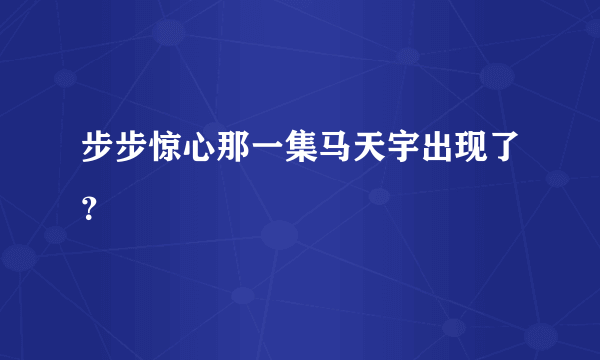 步步惊心那一集马天宇出现了？