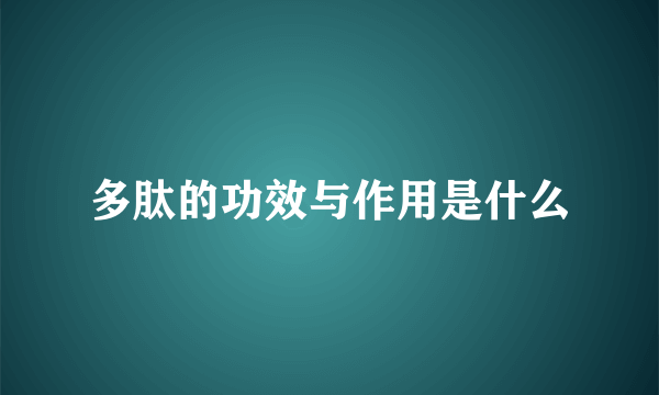 多肽的功效与作用是什么