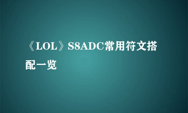 《LOL》S8ADC常用符文搭配一览