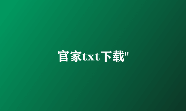 官家txt下载