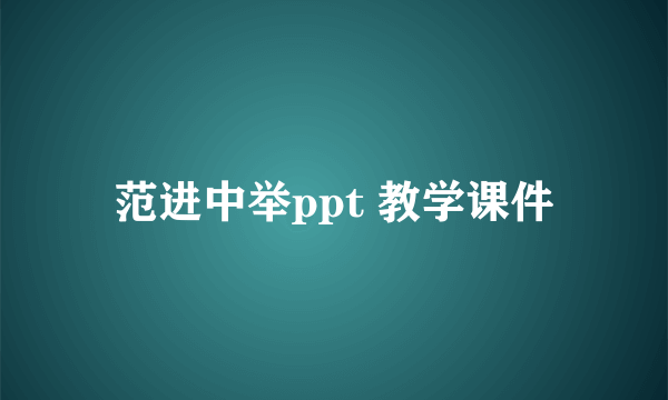 范进中举ppt 教学课件