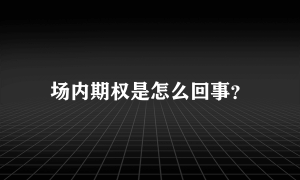 场内期权是怎么回事？